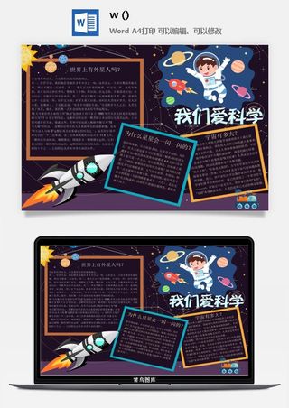 探索太空宇宙航天科技太空科技与生活word小报手抄报