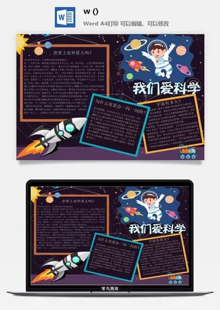 探索太空宇宙航天科技太空科技与生活word小报手抄报