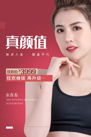 医美海报妆点人生塑造不凡优惠套餐