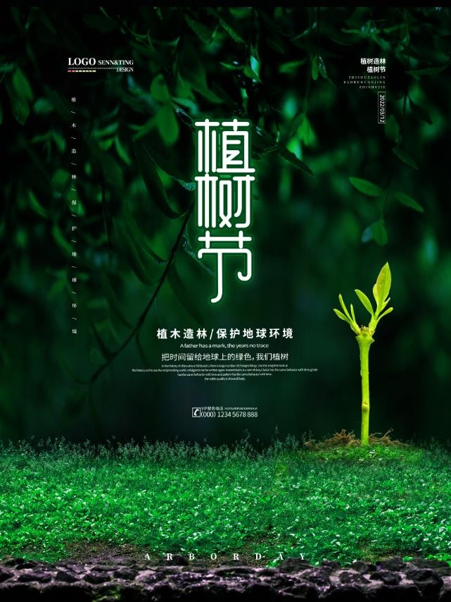 植树节3.12海报psd模版下载