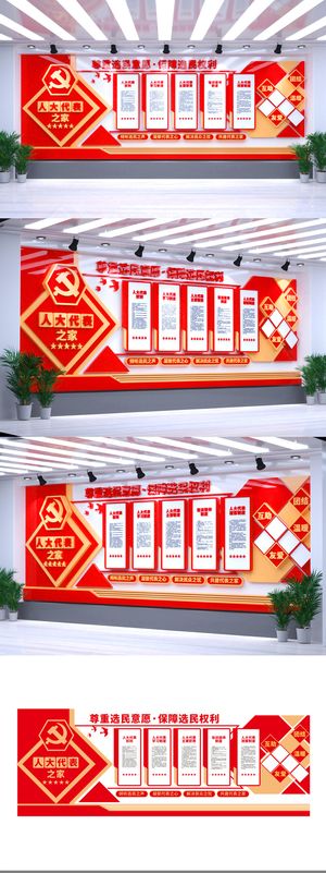 简约人大代表之家选举中国风党建文化墙