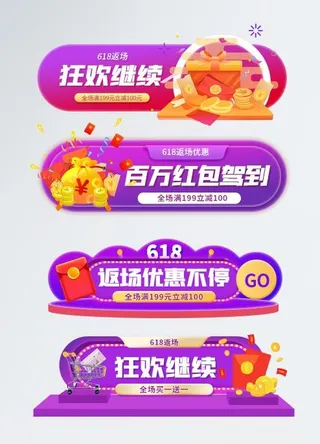 618返场优惠促销淘宝胶囊图标签
