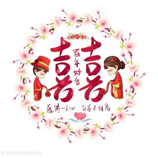 卡通新娘新郎囍字素材 卡通新娘新郎囍字素材