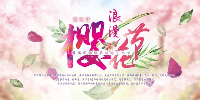 清新粉色创意樱花节旅游海报