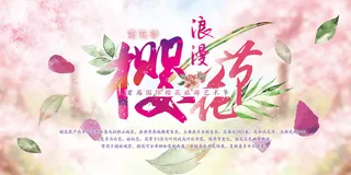 清新粉色创意樱花节旅游海报