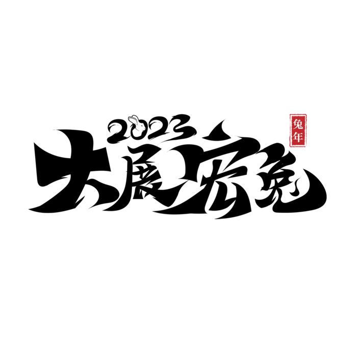 2023兔年艺术字体兔年大吉新年字体新年艺术字