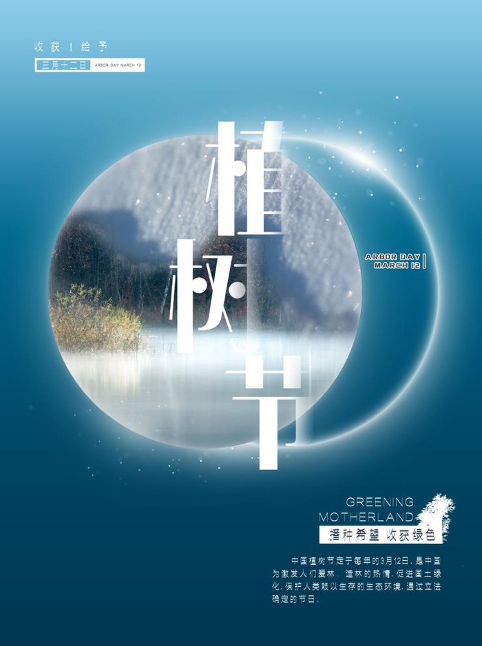 植树节3.12海报psd模版下载