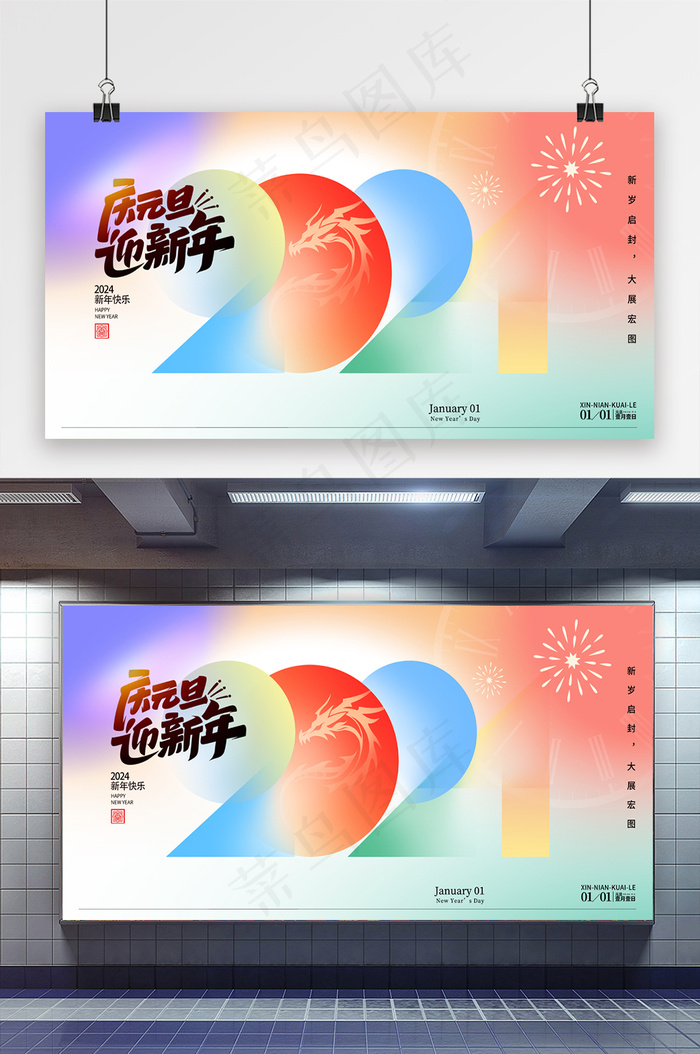 简约2024庆元旦迎新年展板
