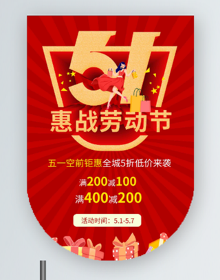 五一劳动节促销吊旗展架