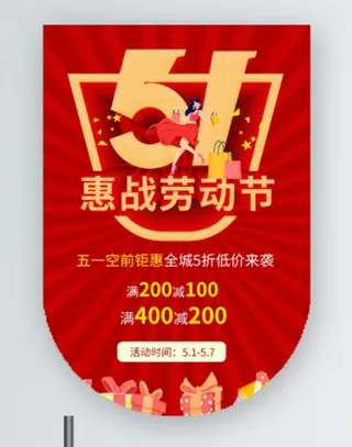 五一劳动节促销吊旗展架