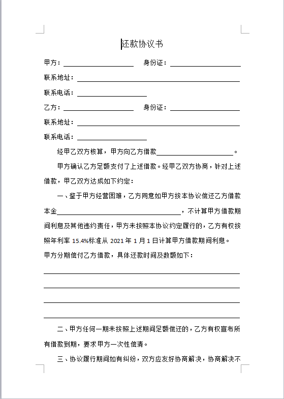 还款协议书