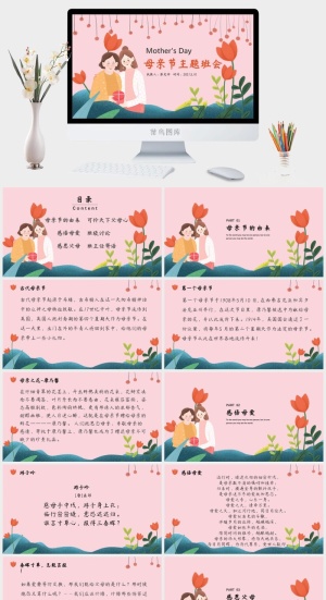 母亲节主题班会PPT模板预览图