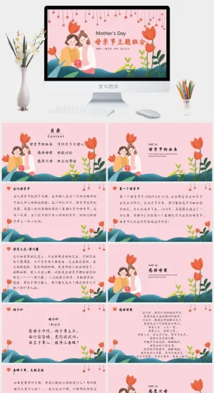 母亲节主题班会PPT模板预览图