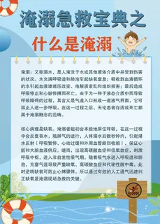 夏日夏天暑假防溺水急救科普知识海报