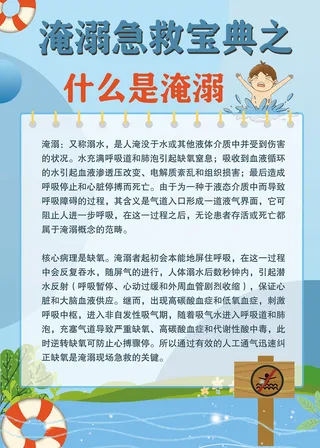 夏日夏天暑假防溺水急救科普知识海报