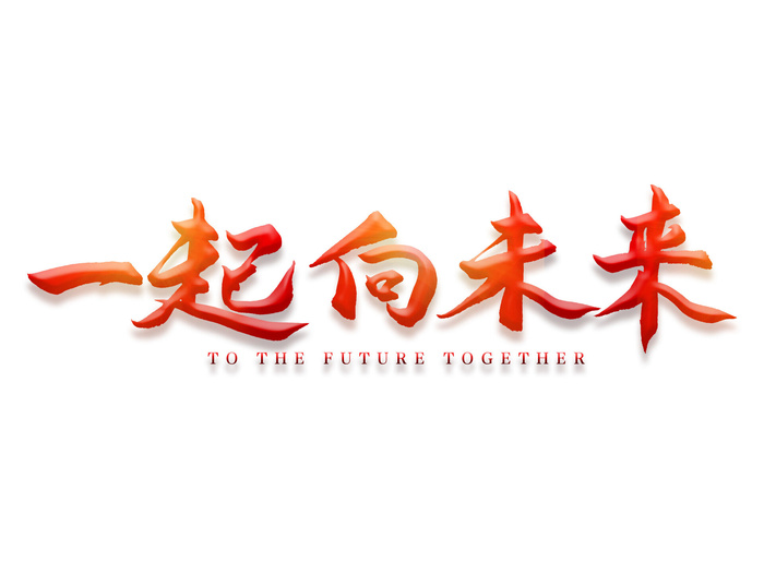 一起向未来冬奥会艺术字背景psd模版下载