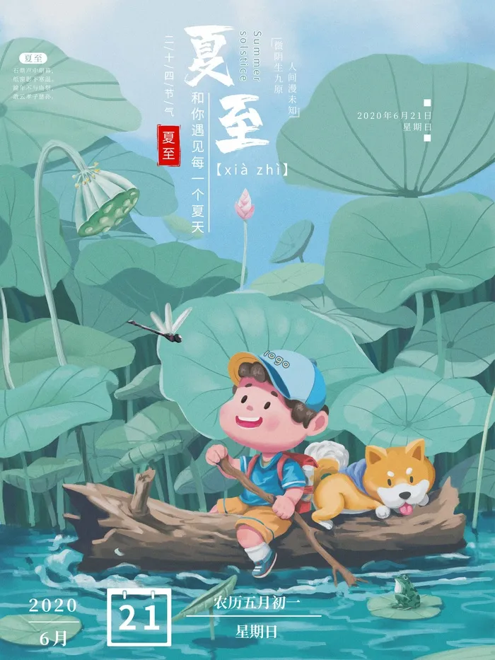 夏至 夏至宣传海报psd模版下载