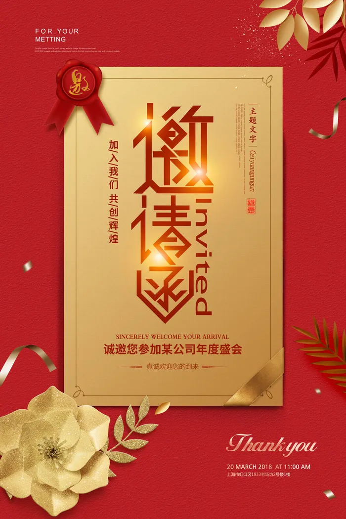 邀请函海报模板企业会议年会颁奖活动婚礼酒宴请柬帖psd模版下载