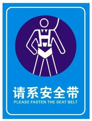 请系安全带不干胶