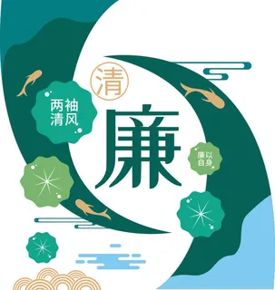 矢量廉政文化墙