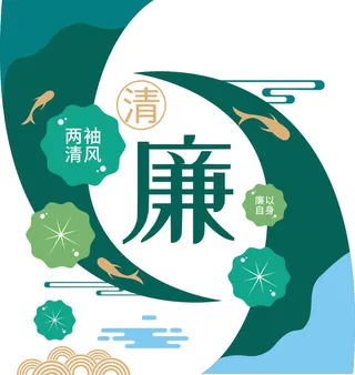 矢量廉政文化墙