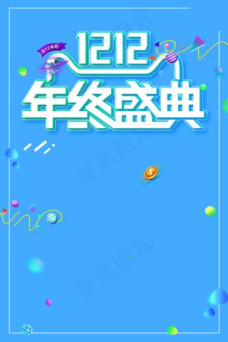 双十二年终盛典