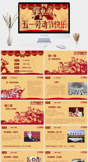中小学五一劳动节劳动最光荣51主题班会宣传介绍成品PPT课件模板预览图