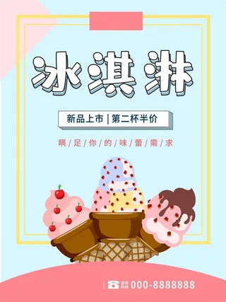 冰淇淋冰激凌冰棒海报圣代甜筒粉色海报