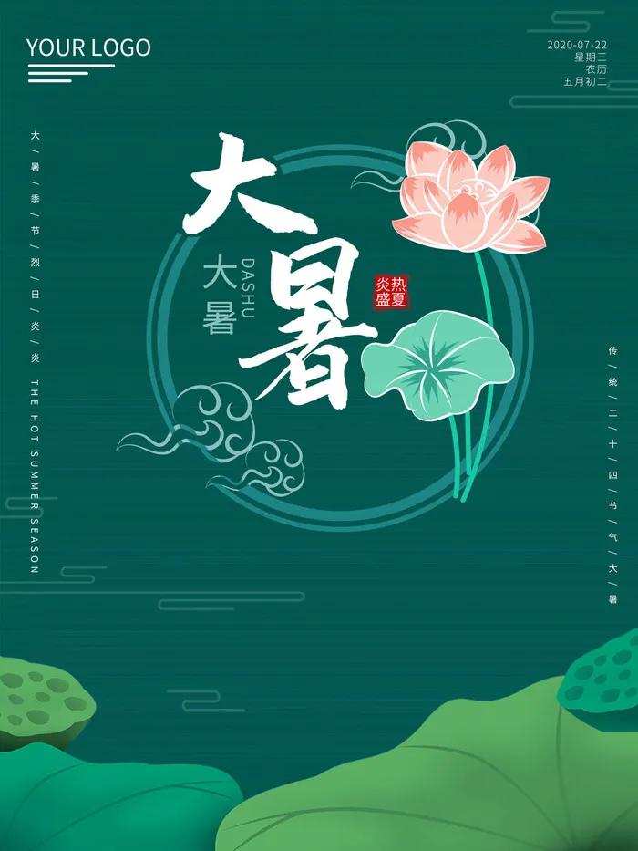 传统节日大暑海报psd模版下载