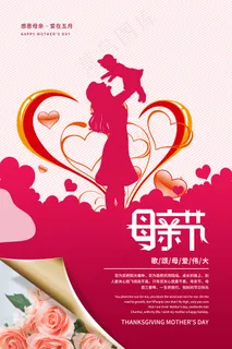 清新唯美感恩母亲节海报