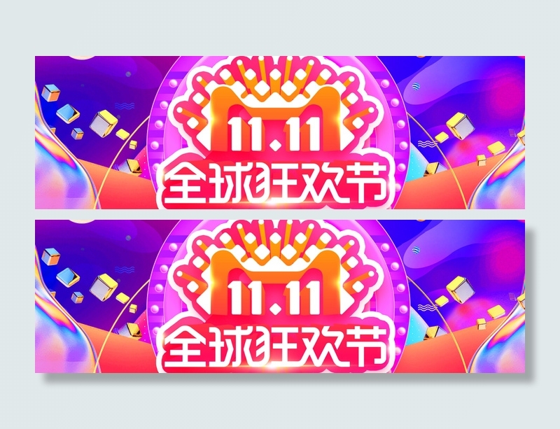 双十一全球狂欢节psd模版下载