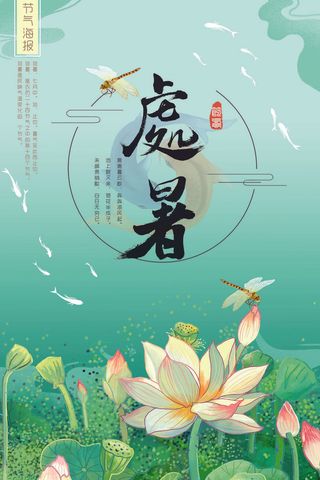 处暑二十四节气唯美创意海报