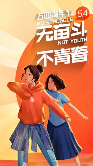 54五四青年节正能量奋斗青春理想PSD分层海报展板模板设计素材