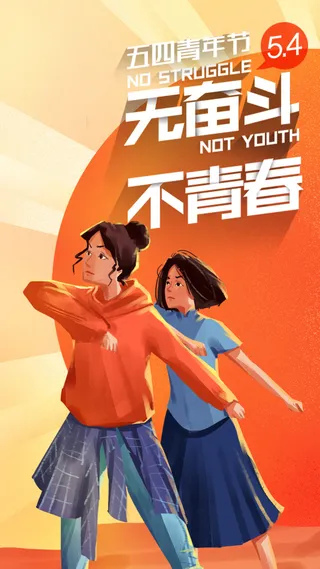 54五四青年节正能量奋斗青春理想PSD分层海报展板模板设计素材