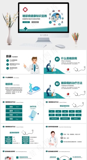 糖尿病健康知识宣教ppt模版预览图
