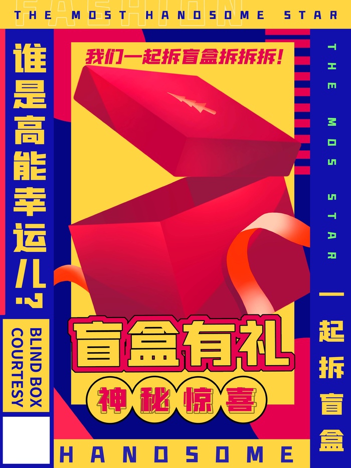 潮流酸性盲盒海报psd模板