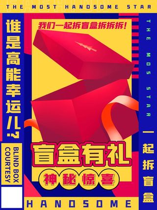 潮流酸性盲盒海报psd模板