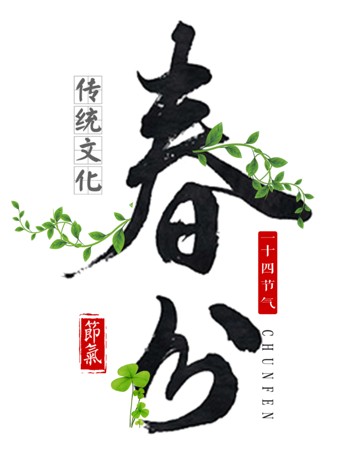 春分书法字艺术字