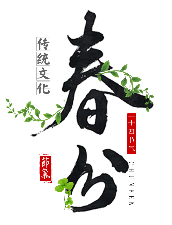 春分书法字艺术字
