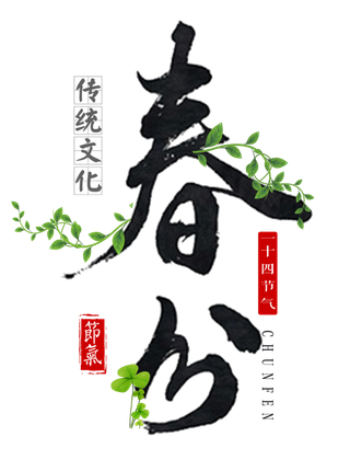 春分书法字艺术字
