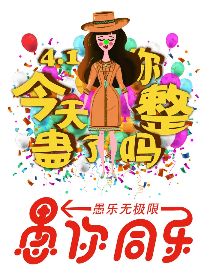 愚人节促销活动海报模板活动促销小丑酒吧派对PSD分层设计素材psd模版下载