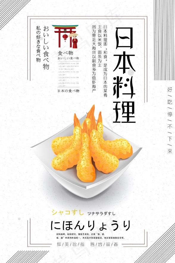 日本料理虾仁psd模版下载