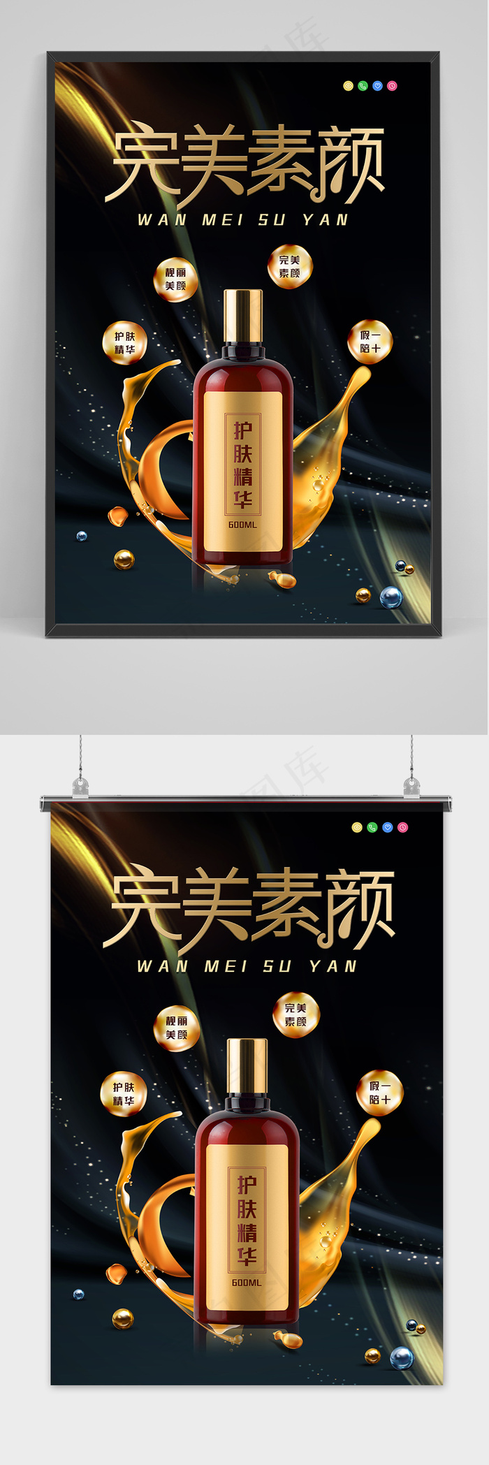 黑金奢华大气护肤品精华乳液化妆品海报