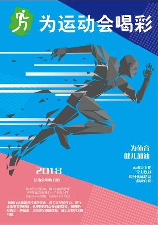 运动会海报