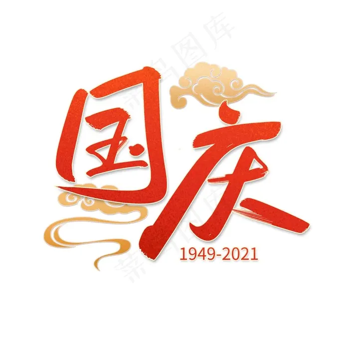 国庆字体图片psd模版下载
