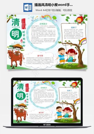 插画风清明小报word手抄报