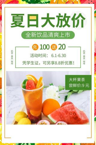 夏日饮品大放价奶茶店清凉新鲜水果茶海报