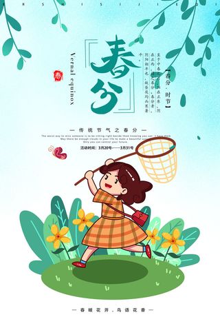 春分海报15
