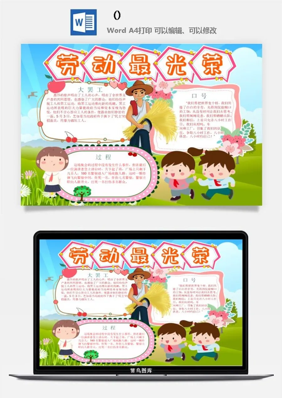 五一卡通劳动节我爱劳动我光荣学生小报手抄报word文档模板素材