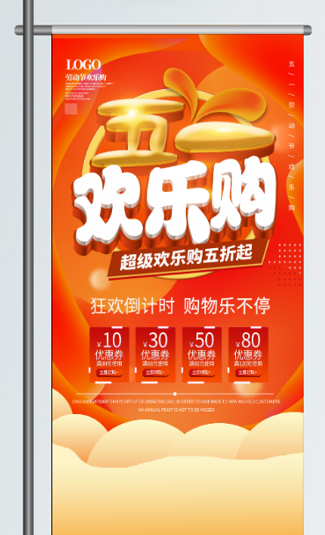 五一劳动节促销吊旗展架
